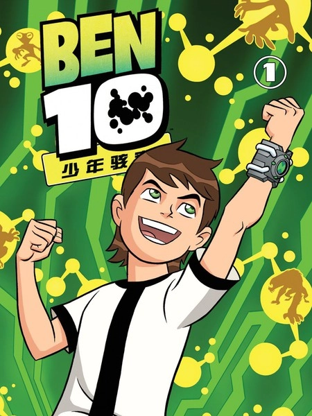 Ben10 少年骇客 [db:作者] 漫画封面